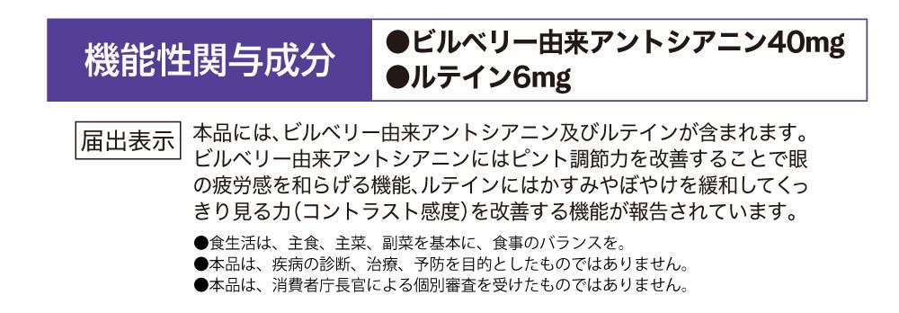 機能性関与成分･･･ビルベリー由来アントシアニン40mg、ルテイン6mg