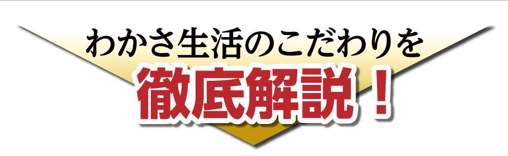 わかさ生活のこだわりを徹底解説！