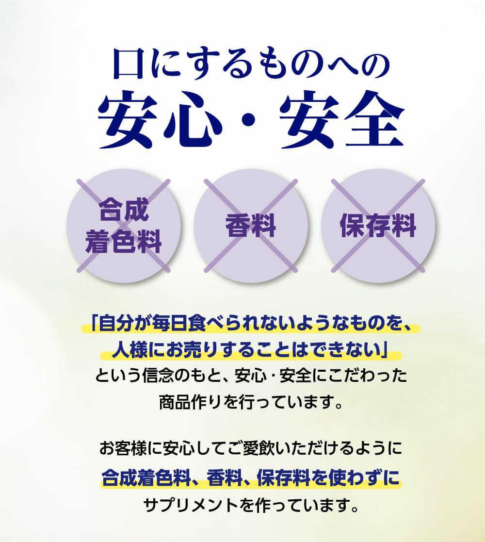 口にするものへの安心・安全。「自分が毎日食べられないようなものを、人様にお売りすることはできない」という信念のもと、安心・安全にこだわった商品作りを行っています。