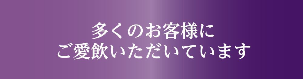 多くのお客様にご愛飲いただいています。