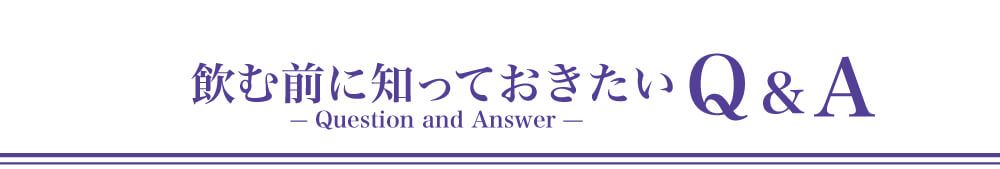 飲む前に知っておきたいＱ＆Ａ