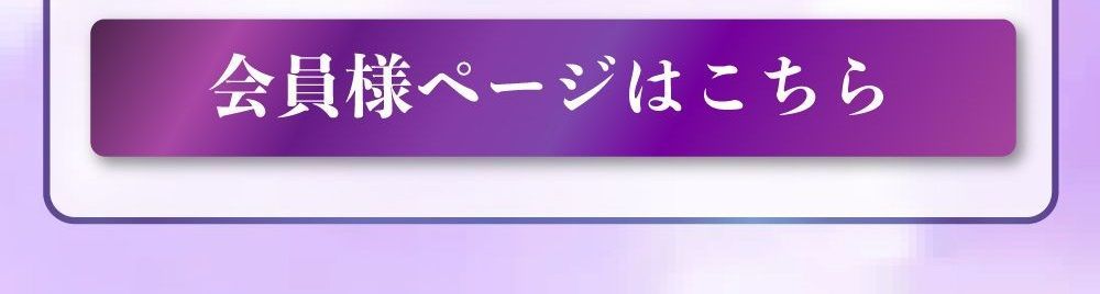 会員様ページはこちら