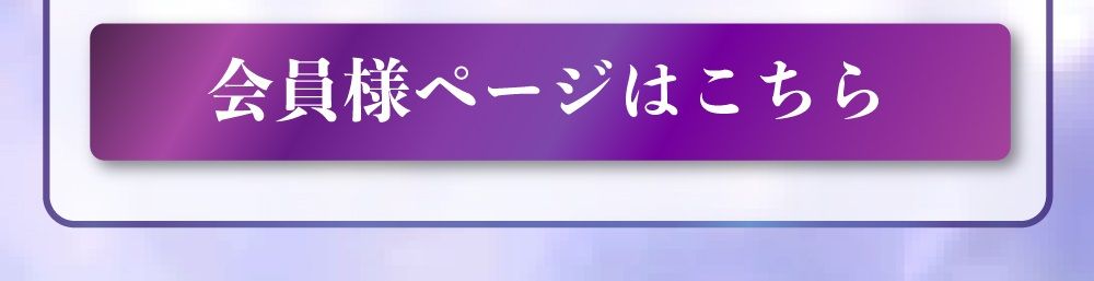 会員様ページはこちら