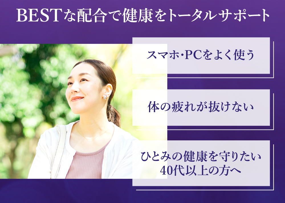 読書中に焦点が合わず文字が見えにくくなってきた方。スマホやパソコンを良く使う方。体の疲れが抜けない方。若々しさをキープしたい方。ひとみの健康を守りたい４０代以上の方に特におすすめです。