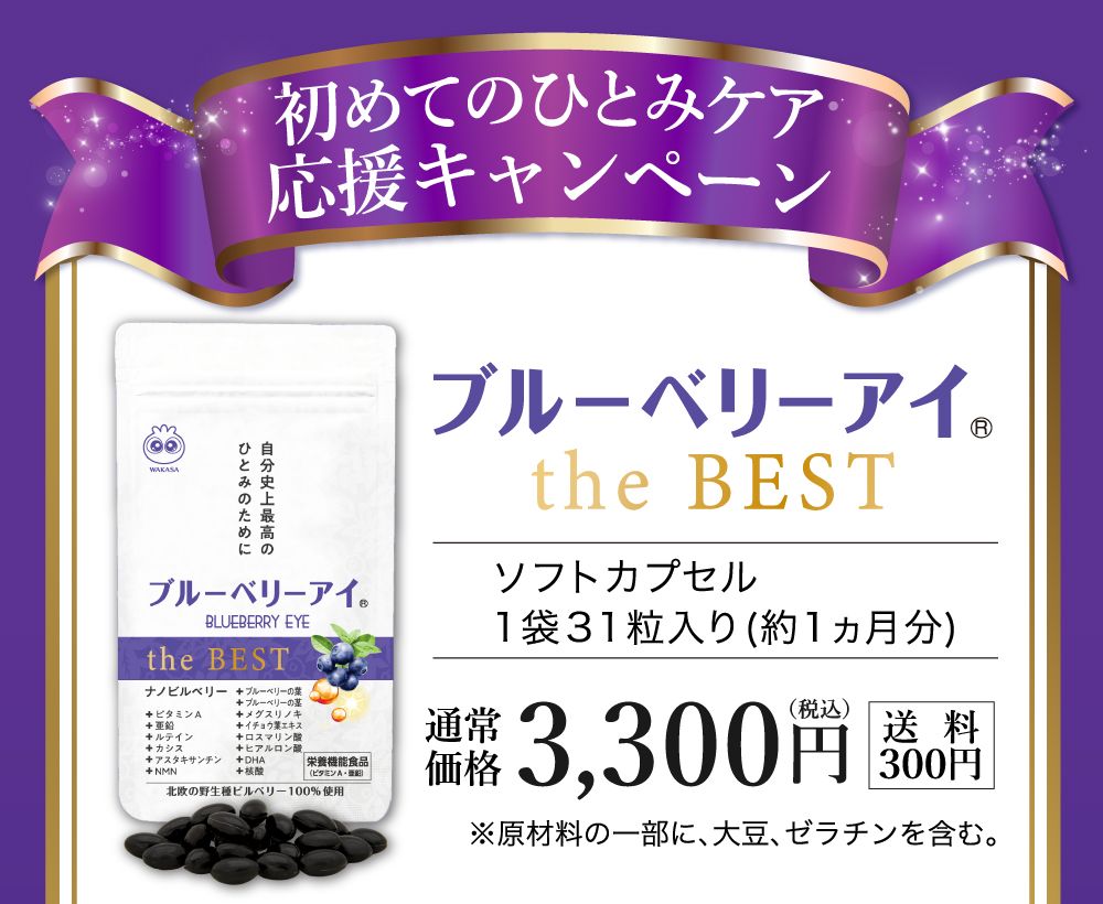 新商品発売記念。ブルーベリーアイtheBEST｜１粒３１粒入り｜通常価格３,３００円（税込み・送料３００円）