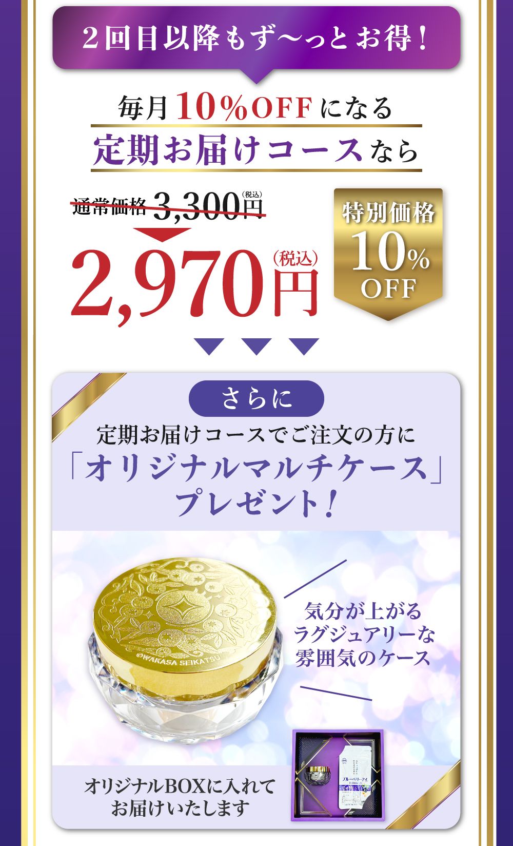 お得な定期お届けコース。２,６４０円（税込み・送料無料）