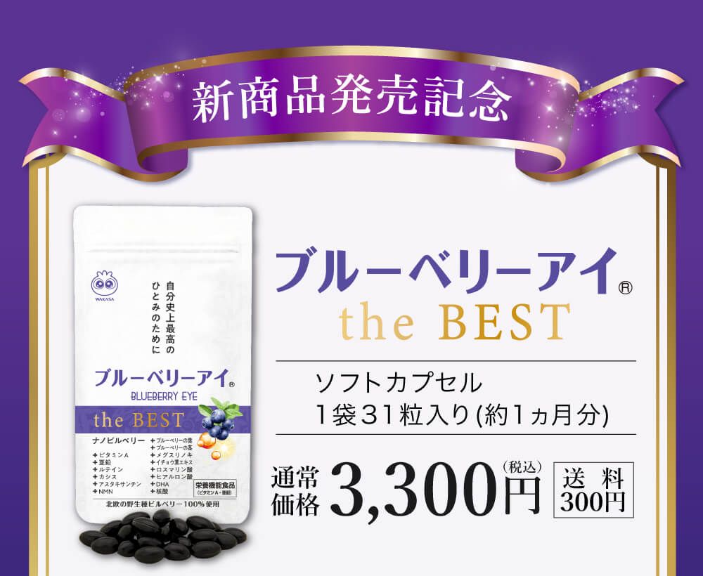 新商品発売記念。ブルーベリーアイtheBEST｜１粒３１粒入り｜通常価格３,３００円（税込み・送料３００円）