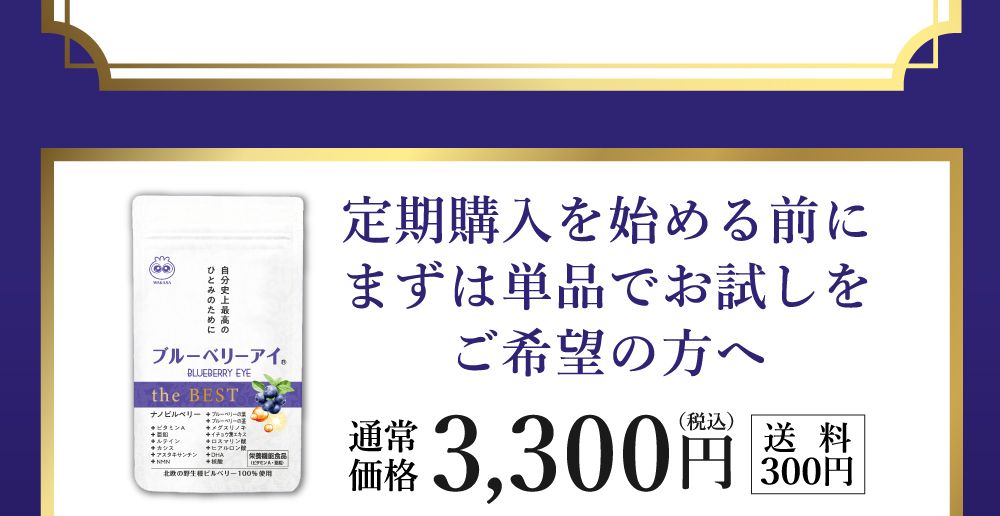 定期購入を始める前に、まずは単品でお試しをご希望の方へ