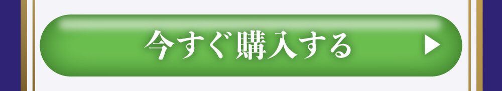 今すぐ購入する