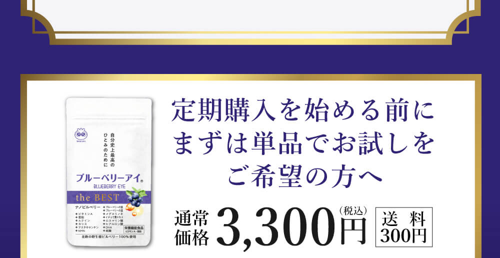 定期購入を始める前に、まずは単品でお試しをご希望の方へ