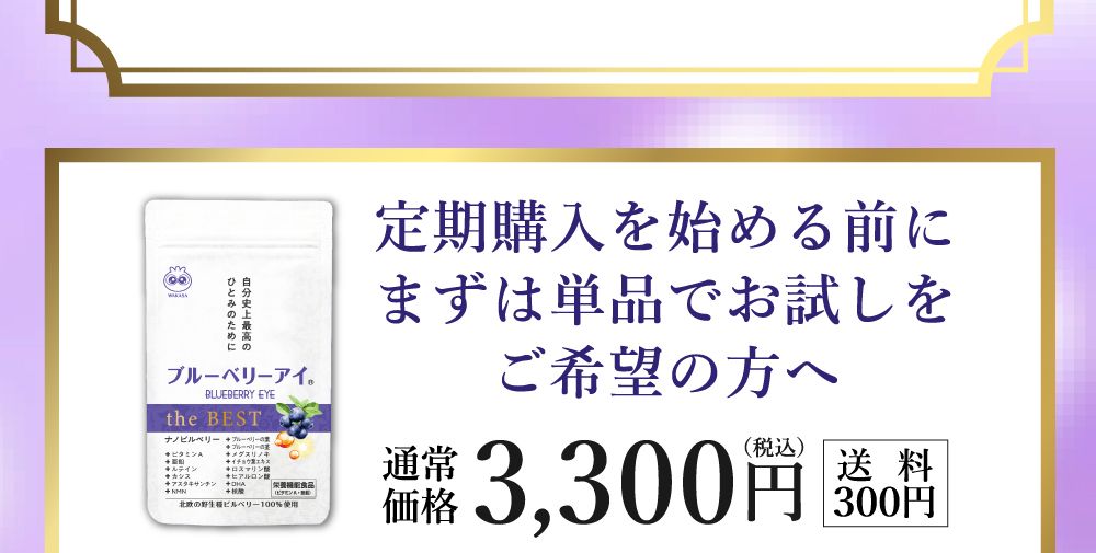 定期購入を始める前にまずは単品でお試しをご希望の方へ