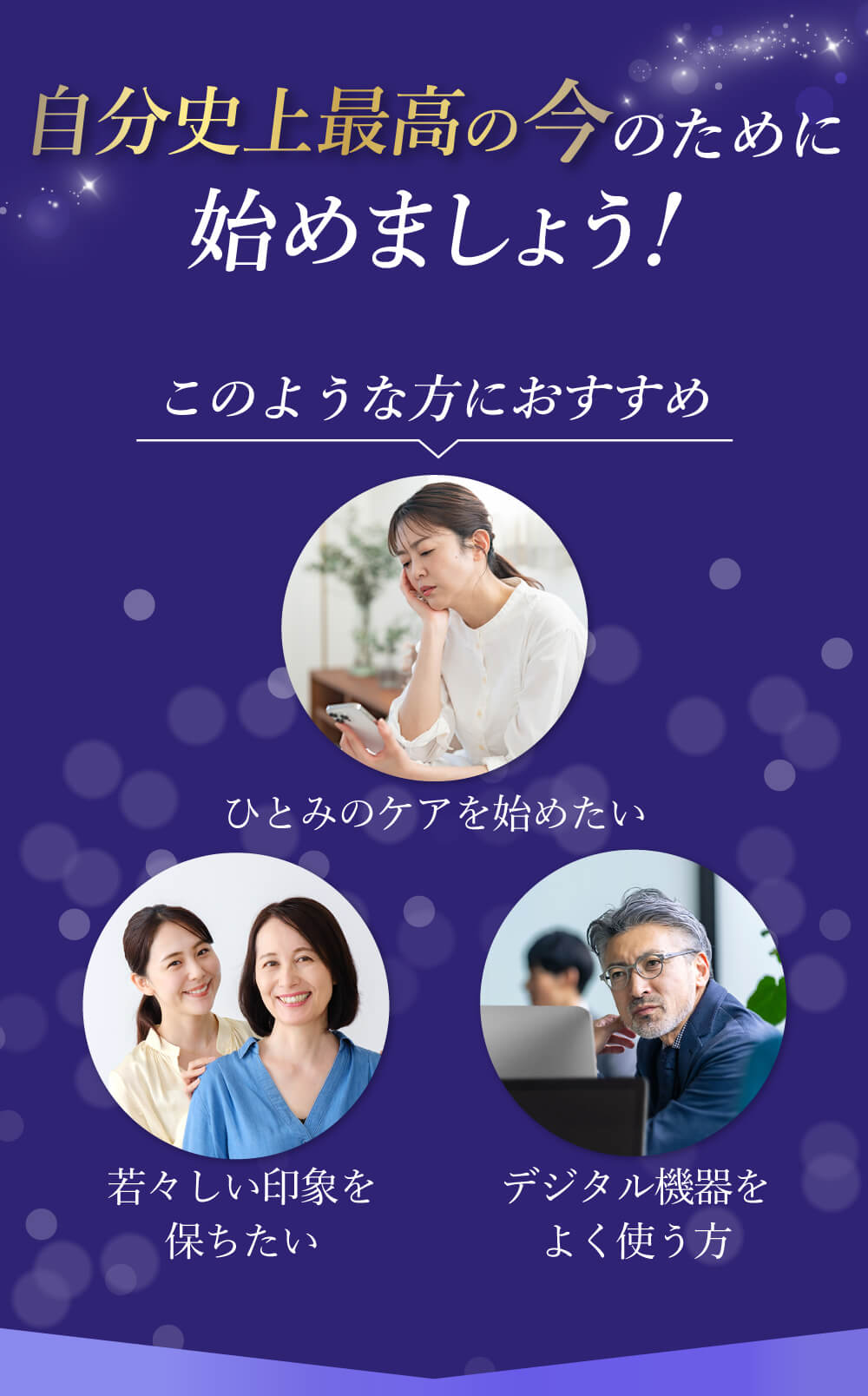 自分史上最高の今のために始めましょう！ひとみのケアを始めたい。若々しい印象を保ちたい。デジタル機器を良く使うといった方におすすめ。