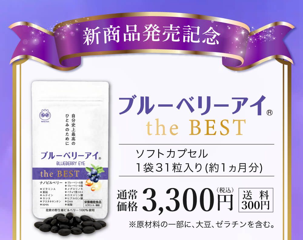 新商品販売記念。ブルーベリーアイtheBEST｜１粒３１粒入り｜通常価格３,３００円（税込み・送料３００円）