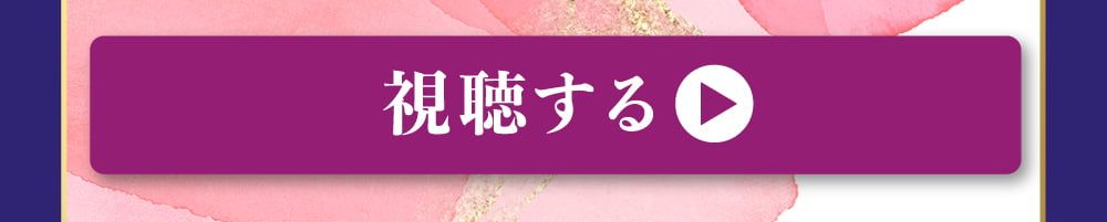 視聴する