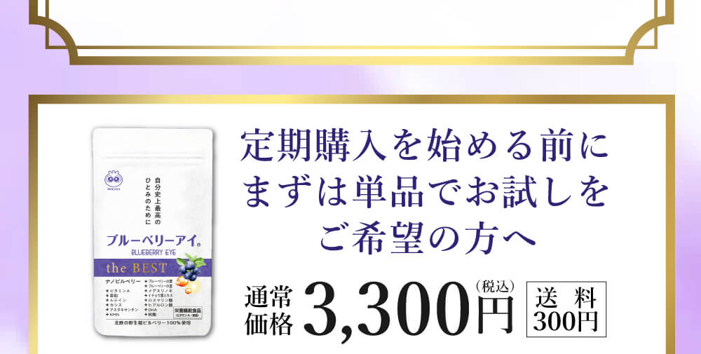 定期購入を始める前にまずは単品でお試しをご希望の方へ