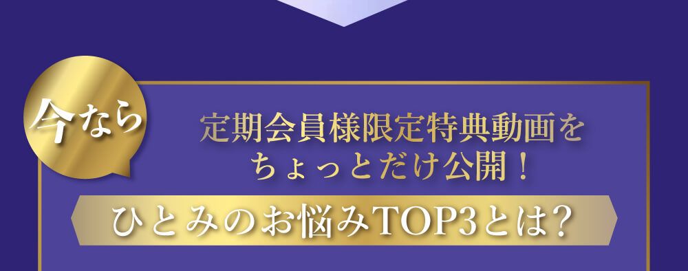 今なら定期会員様限定特典動画をちょっとだけ公開！