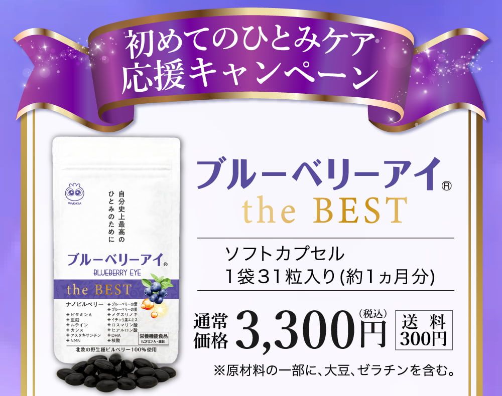 初めてのひとみケア応援キャンペーン