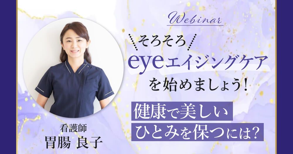 そろそろeyeエイジングケアを始めましょう！健康で美しいひとみを保つには？