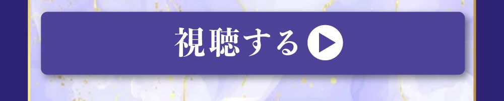 視聴する