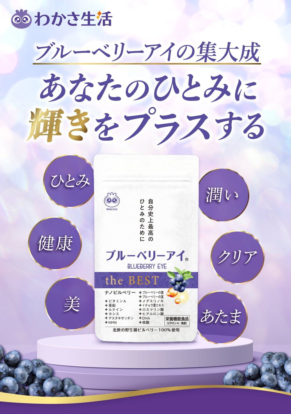 ひとみのためのBESTな配合をこの１粒に！極上のブルーベリーアイ誕生