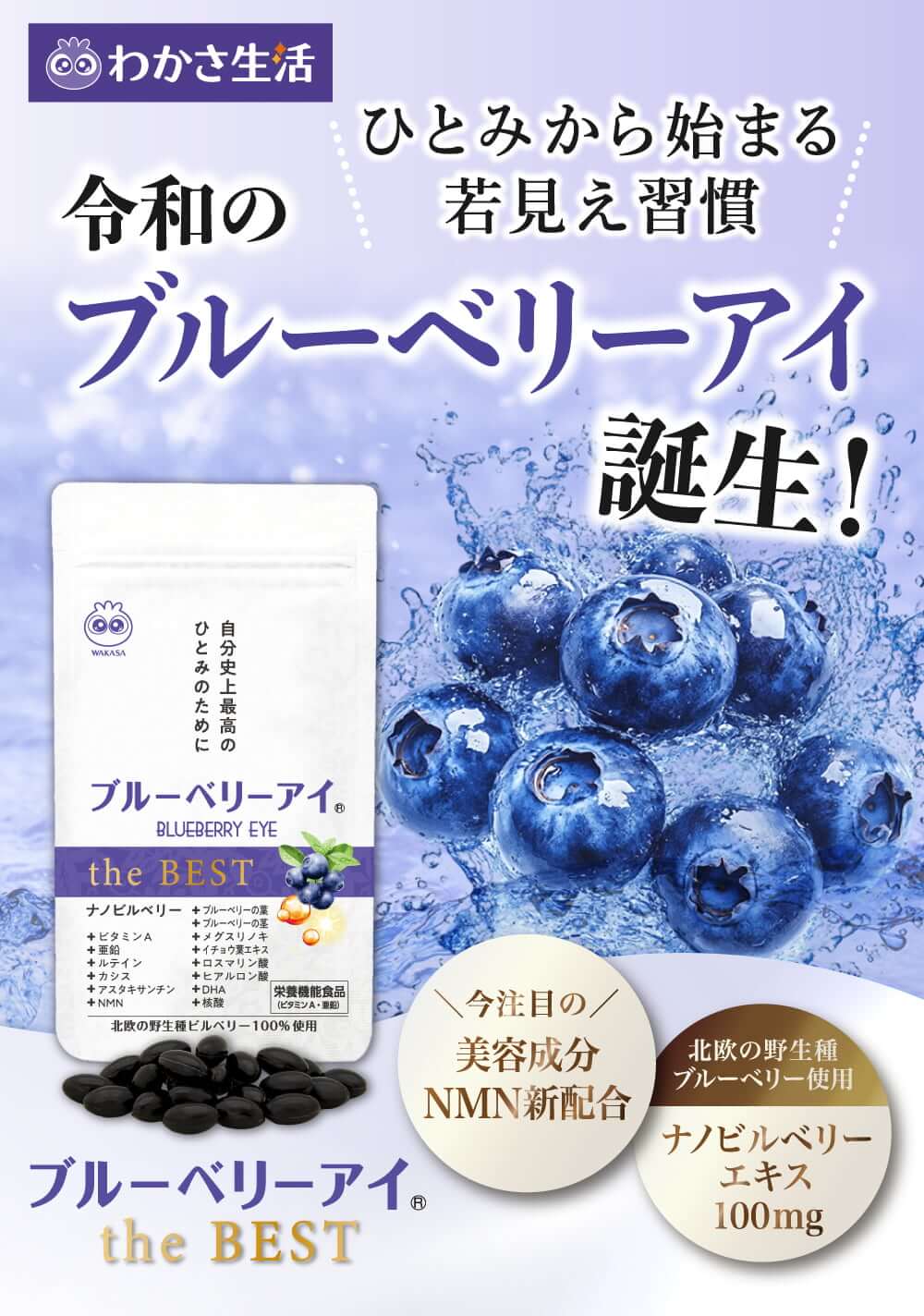 ひとみから始まる若見え習慣！令和のブルーベリーアイ誕生！
