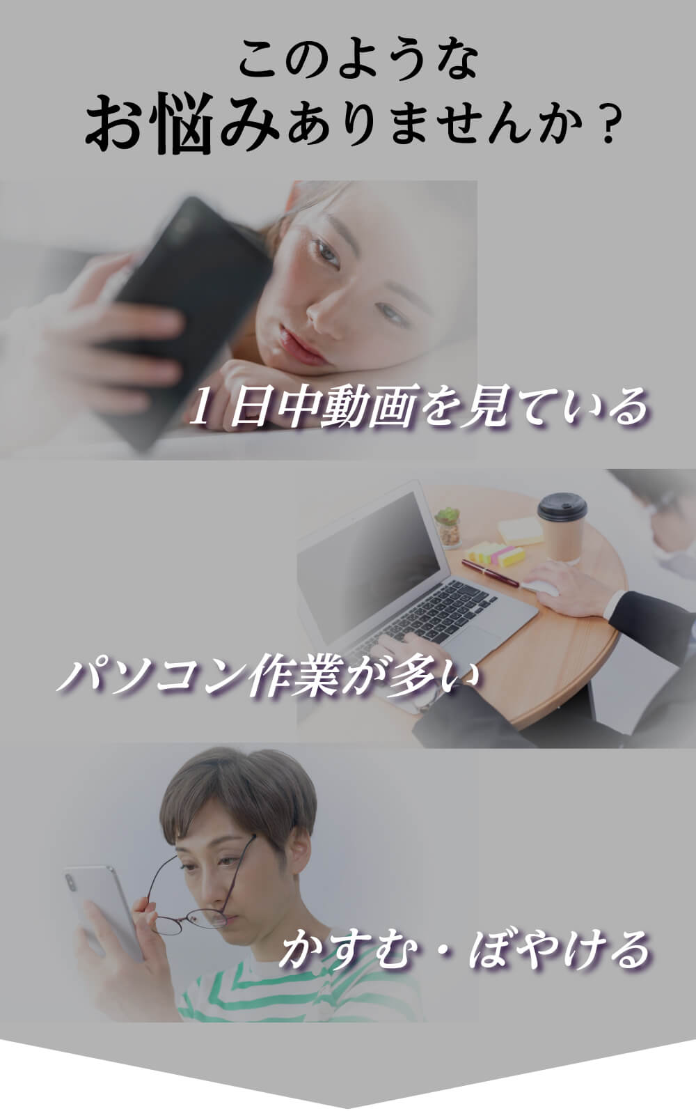 このようなお悩みありませんか？１日中動画を見ている。パソコン作業が多い。かすむ・ぼやける