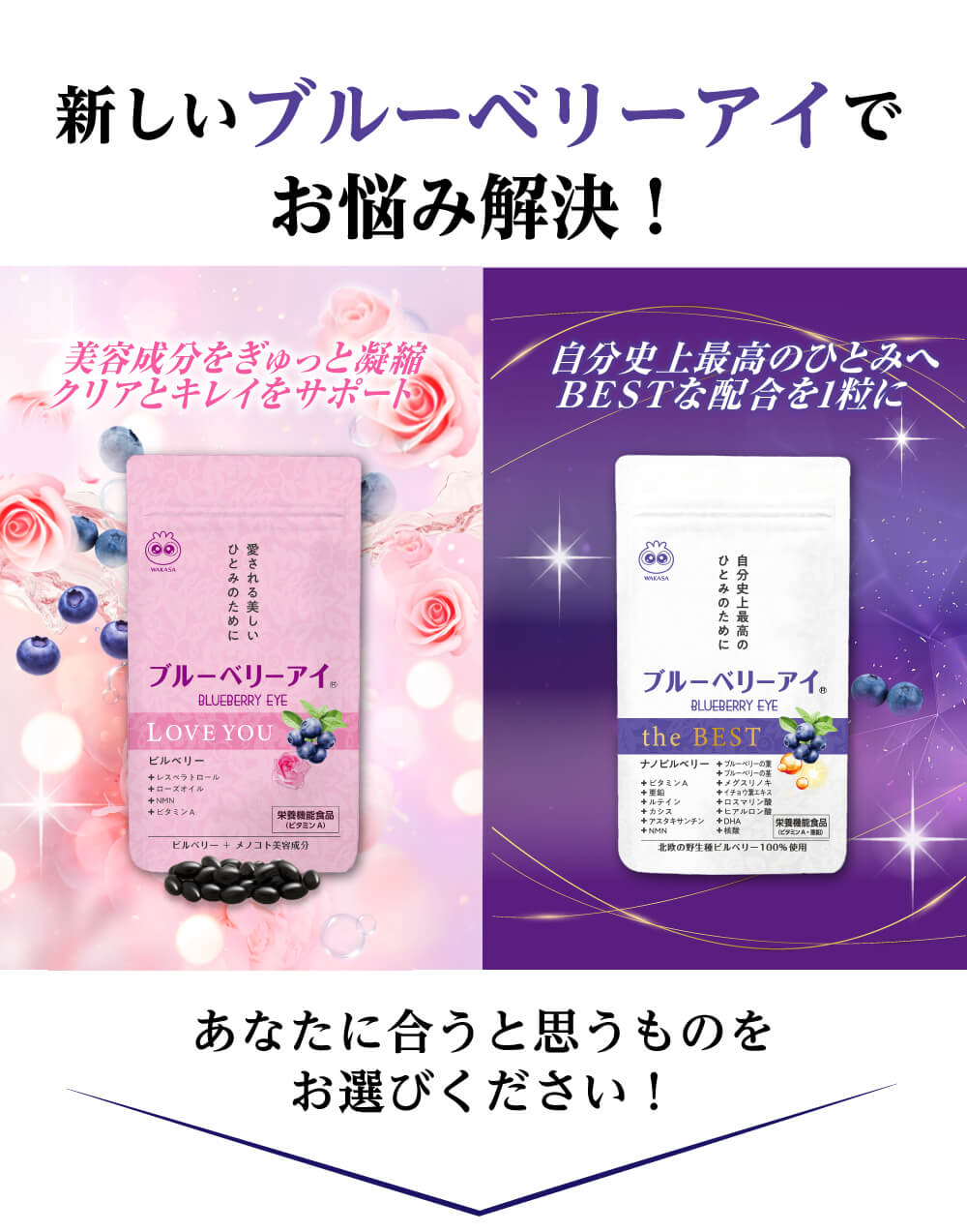 新しいブルーベリーアイでお悩み解決！あなたに合うと思うものをお選びください！