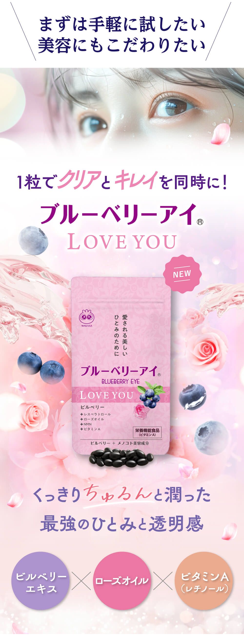 まずは手軽に試したい。美容にもこだわりたい。１粒でクリアとキレイを同時に！ブルーベリーアイLOVEYOU