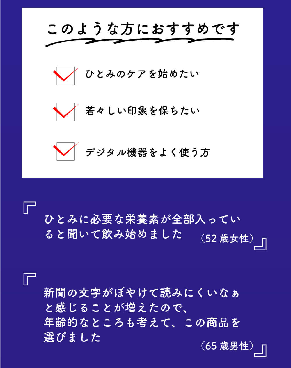 このような方におすすめです。ひとみのケアを始めたい。若々しい印象を保ちたい。デジタル機器をよく使う方。