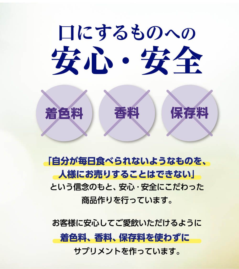口にするものへの安心・安全。着色料・香料・保存料ゼロ。「自分が毎日食べられないようなものを人様にお売りすることはできない」という信念のもと、安心・安全にこだわった商品作りを行っています。
