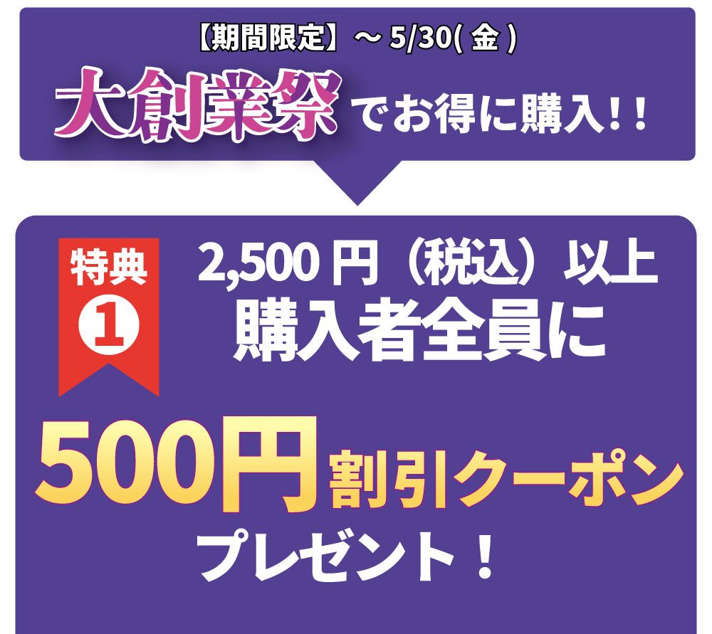大創業祭でお得に購入！