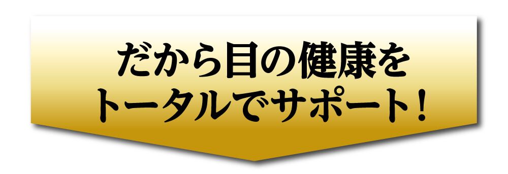 だから目の健康をトータルでサポート。