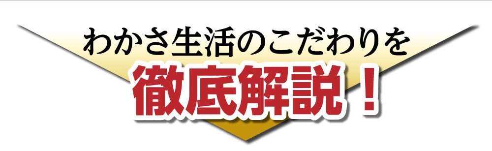 わかさ生活のこだわりを徹底解説！