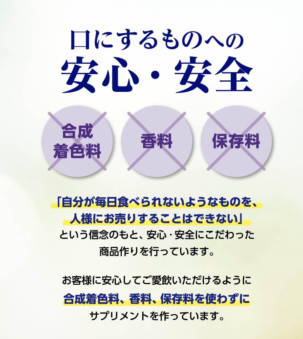 口にするものへの安心・安全。「自分が毎日食べられないようなものを、人様にお売りすることはできない」という信念のもと、安心・安全にこだわった商品作りを行っています。