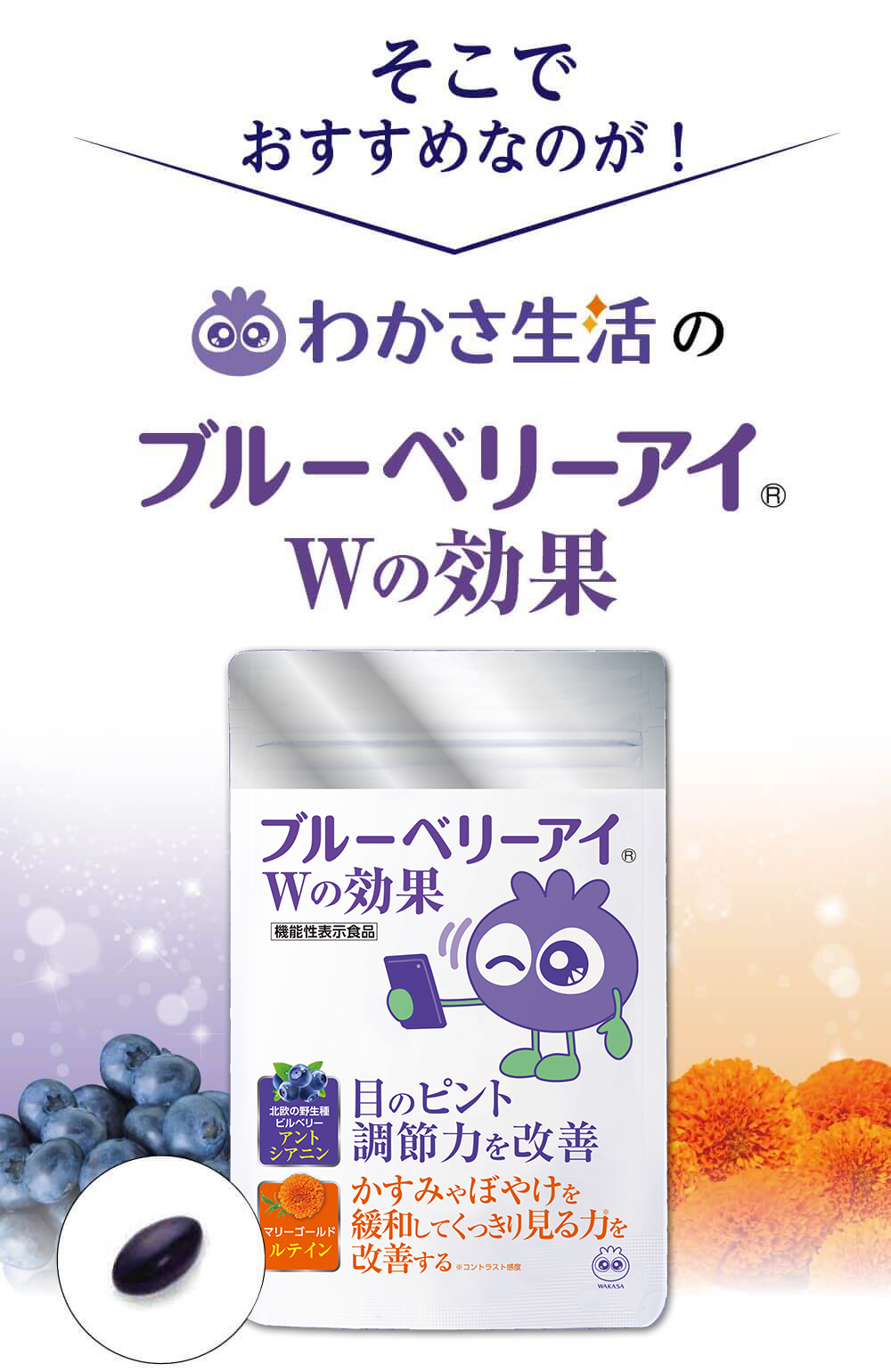そこでおすすめなのが、わかさ生活のブルーベリーアイWの効果