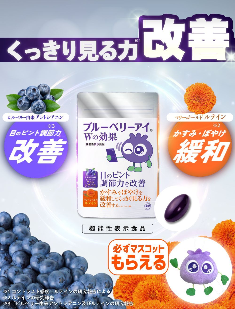 Wの効果で見る力アップ！ブルーベリーアイWの効果。ブルーベリーアイシリーズ初！Wの機能性表示食品
