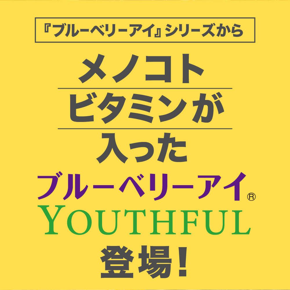 メノコトビタミンが入ったブルーベリーアイYOUTHFUL誕生