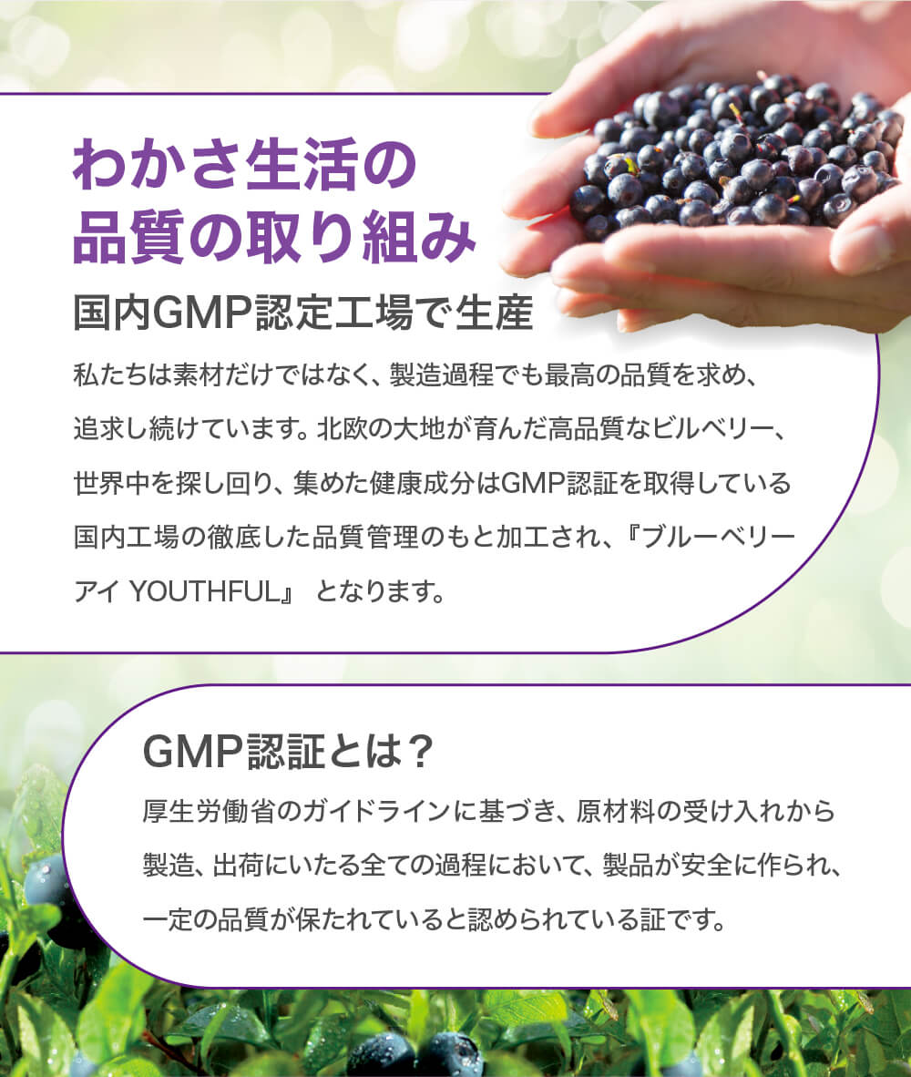 わかさ生活の品質の取り組み。GMP認定工場で生産を行っています。