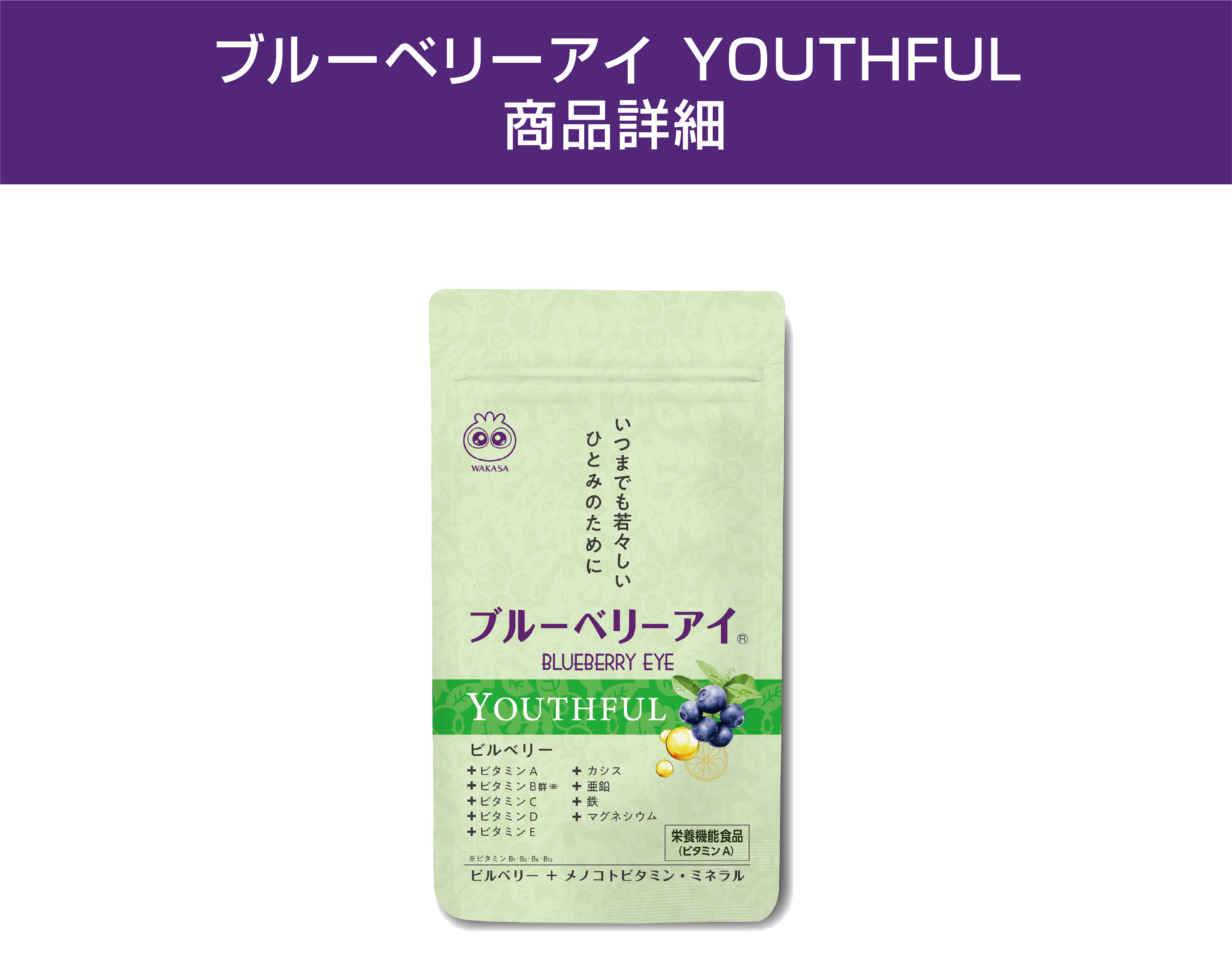 ブルーベリーアイYOUTHFUL商品詳細