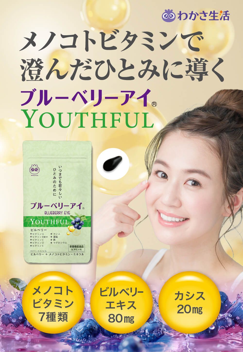 いつまでも若々しいひとみのためにブルーベリーアイYOUTHFUL。メノコトビタミンで澄んだひとみに導くブルーベリーアイYOUTHFUL