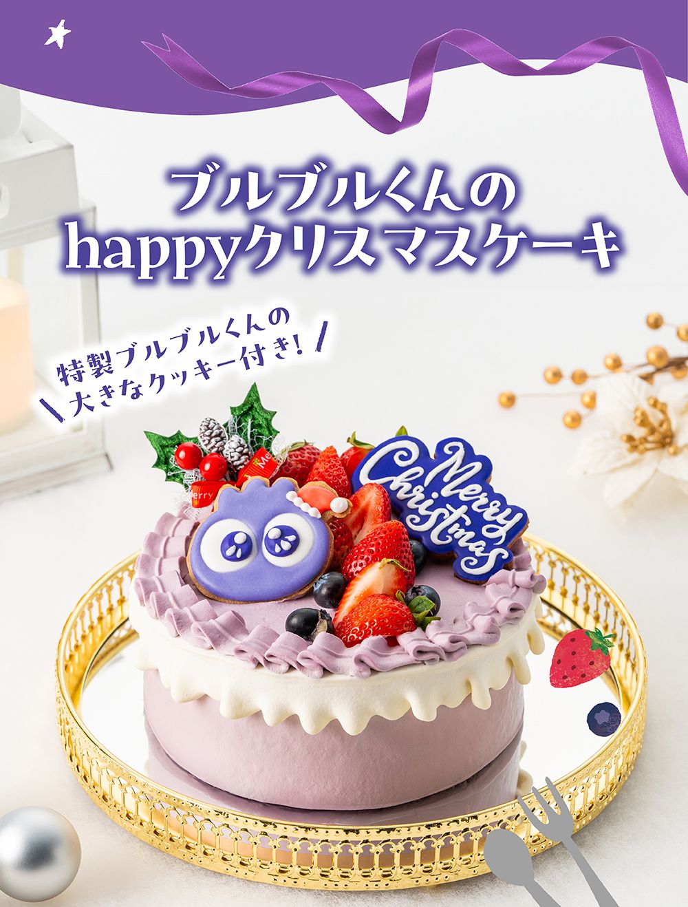 ブルブルくんのHappyクリスマスケーキ。特製ブルブルくんの大きなクッキー付き！