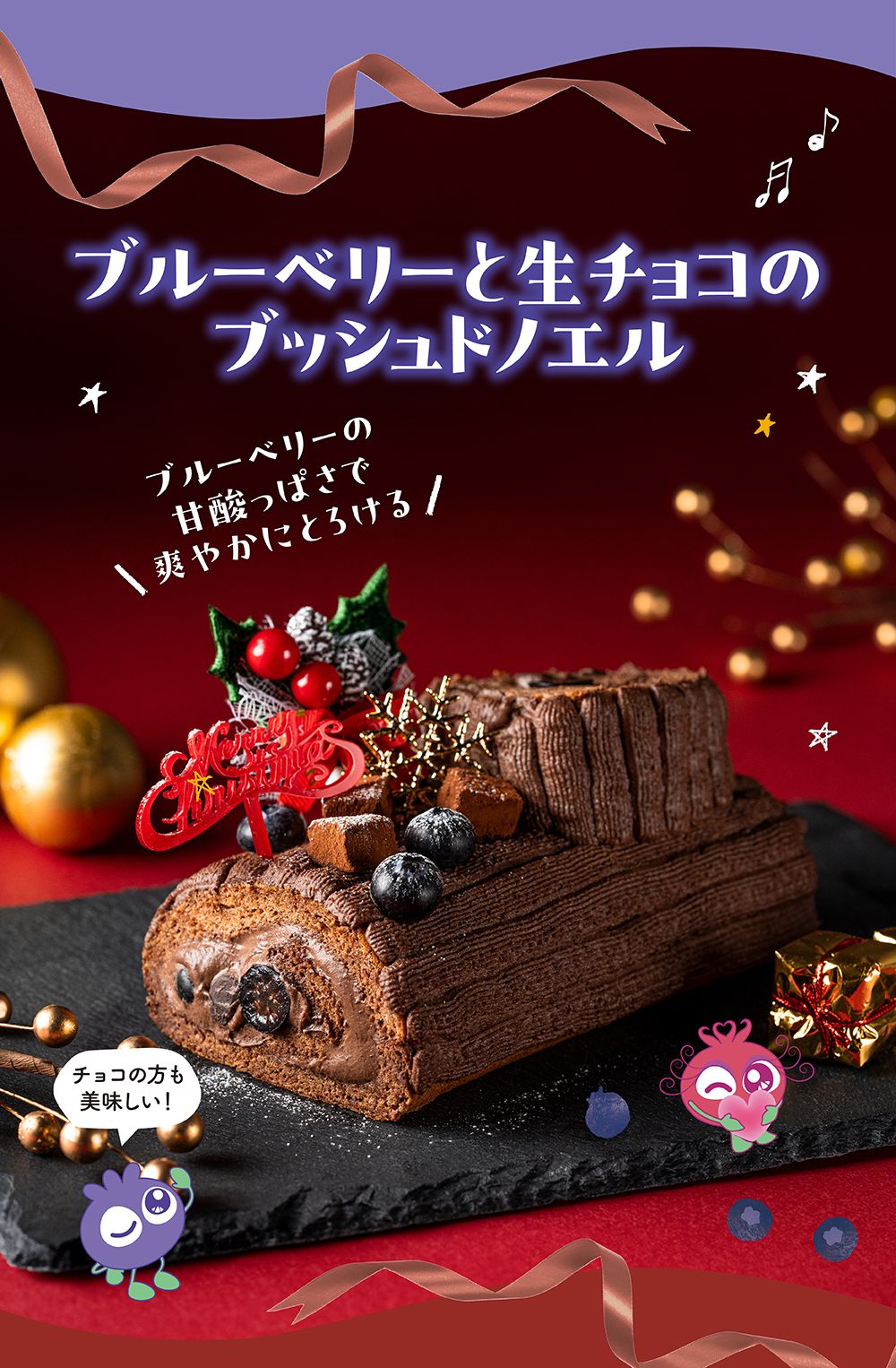 ブルーベリーと生チョコのブッシュドノエル