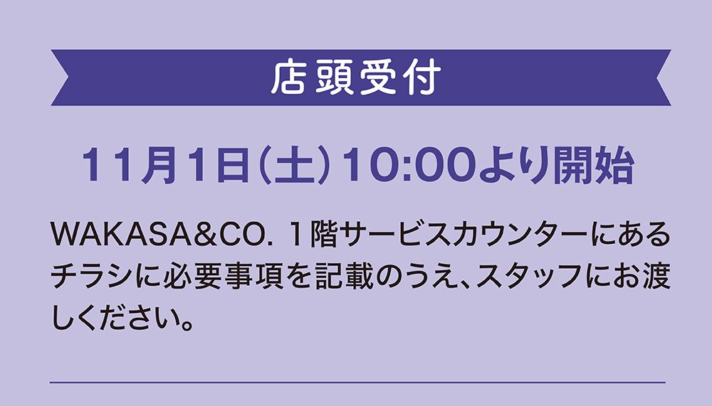店頭受付11月1日10時より