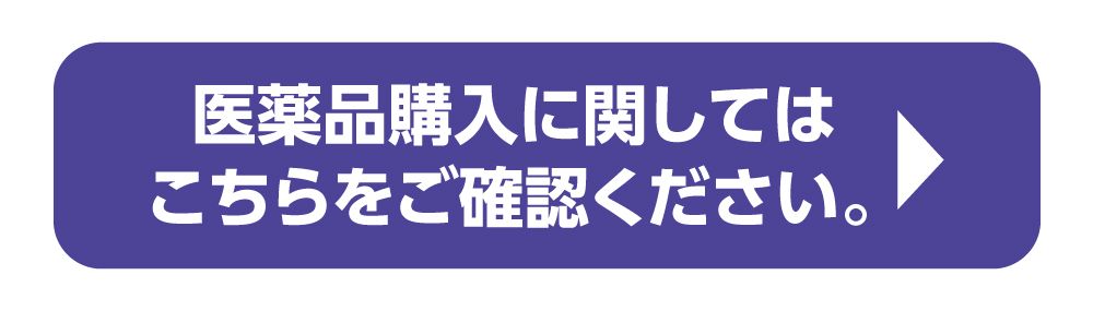 医薬品購入に関しては、こちらをご確認ください。