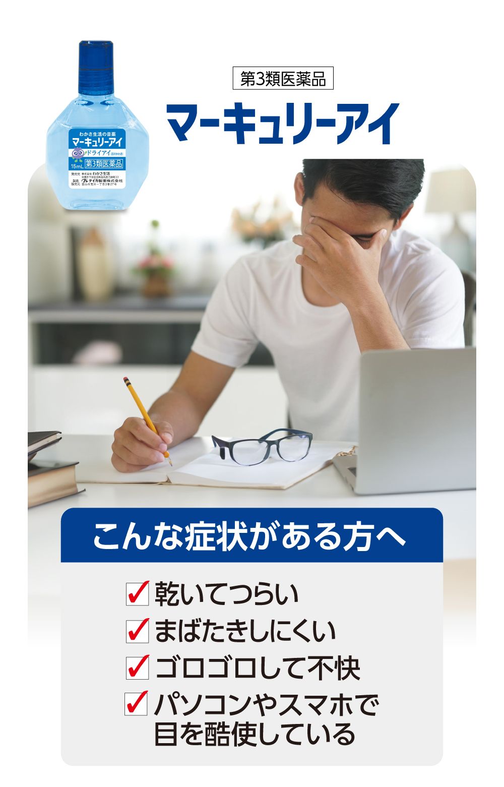 マーキュリーアイは、乾いてつらい、まばたきしにくい、といったドライアイな方にオススメです！