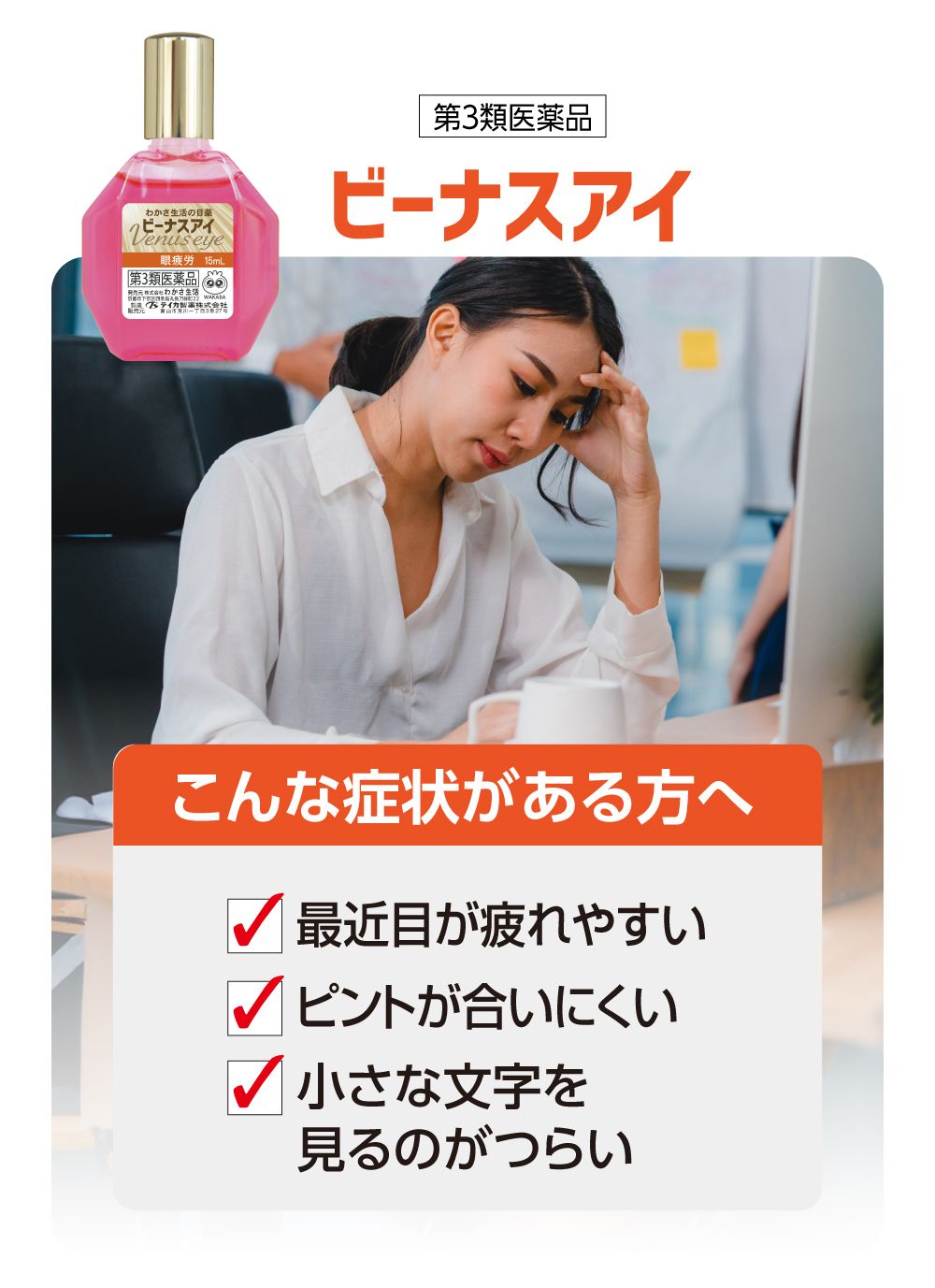 ビーナスアイは、最近目が疲れやすい、ピントが合いにくい、といった眼疲労を感じている方にオススメです！