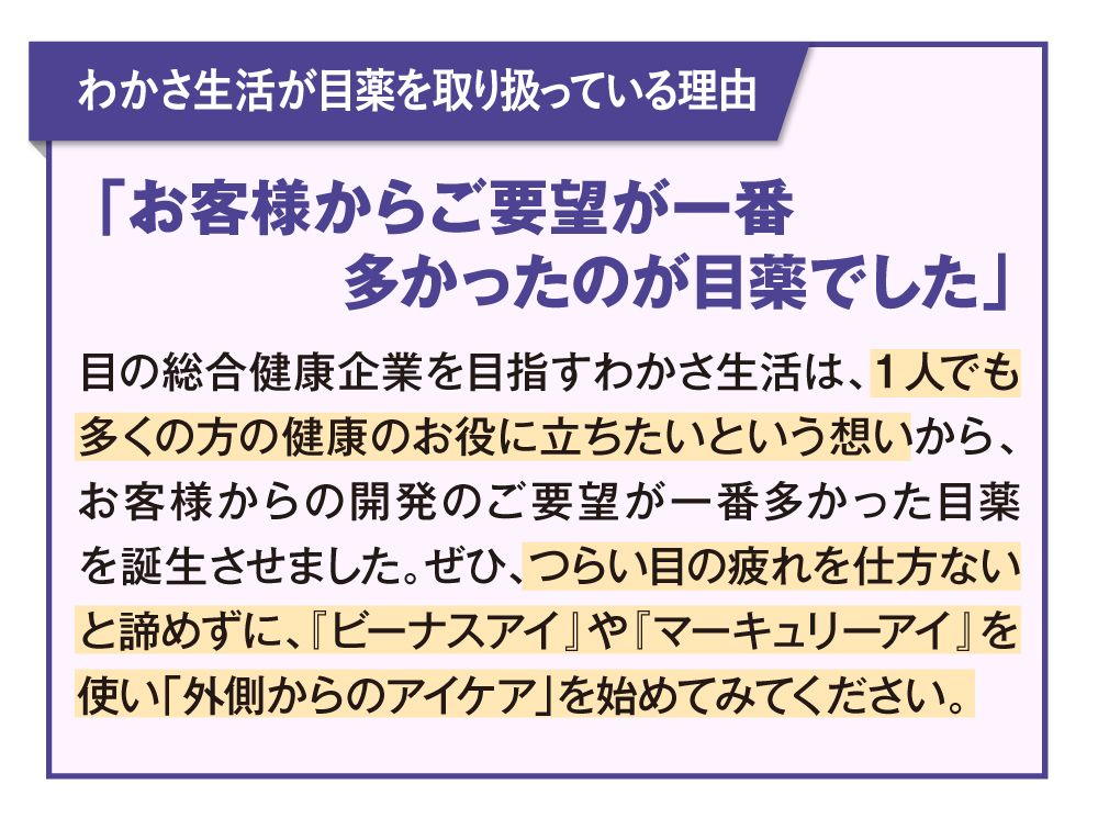 わかさ生活が目薬を取り扱っている理由