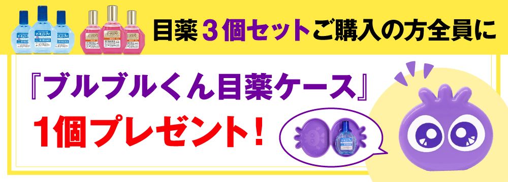 ブルブルくん目薬ケースプレゼント