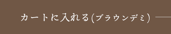 ブラウンデミ