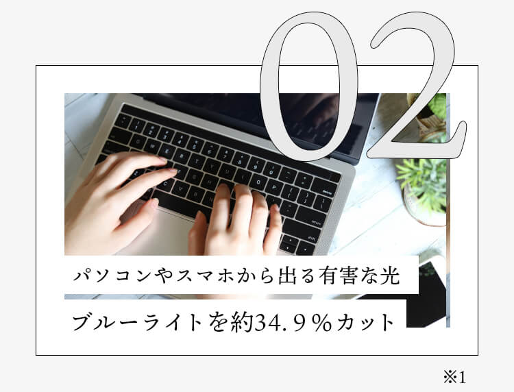 パソコンやスマホから出る有害な光、ブルーライトを約34.9％カット